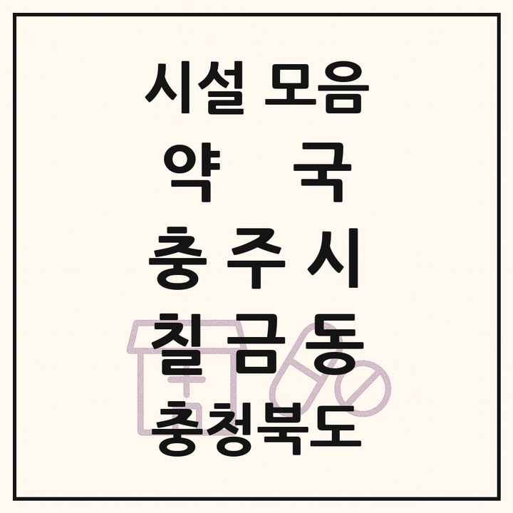 충청북도 충주시 칠금동 약국 목록